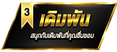 เดิมพัน